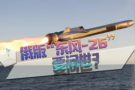 俄版“东风-26”要问世？俄军接连展示尖端武器视频封面