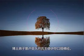 聊聊佛教传入中国的历史小故事视频封面