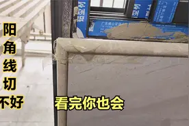 家装贴砖经验分享，分享阳角线切割45度角非常简单的操作