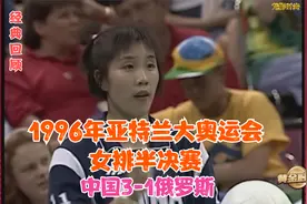 1996年奥运女排半决赛 中国3-1俄罗斯 郎平领队 精彩对决 孙玥视频封面