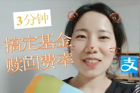 卖基金还要钱？3分钟，教你计算基金赎回费率 |支付宝买基|投资