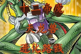 【数码宝贝第一百八十八期】十二帝魔  天龙兽进化路线视频封面