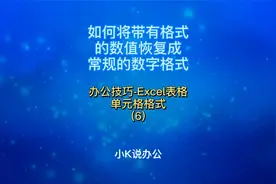 办公技巧-Excel表格 如何将带有格式的数值恢复成常规的数字格式视频封面
