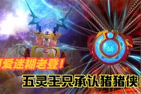 猪猪侠变身小英雄合集：五灵王认可的只有猪猪侠，分散五灵之力！视频封面