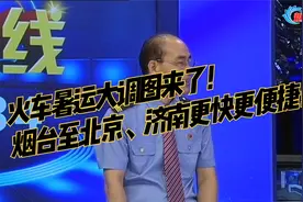 火车暑运大调图来了！烟台至北京、济南更快更便捷！视频封面