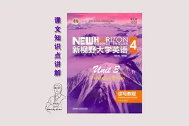 新视野大学英语第三版第四册第三单元课文知识点讲解
