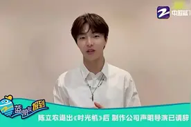 陈立农退出《时光机》后 制作公司声明导演已请辞视频封面