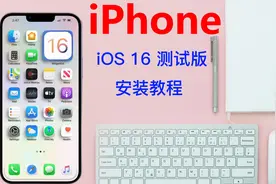 iOS 16 测试版快速安装教程视频封面