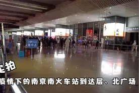 实拍疫情下的南京南火车站到达层，北广场，需要提供核酸检测报告视频封面