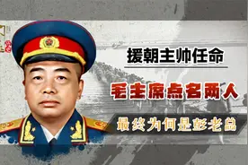 援朝主帅任命，毛主席曾点将林彪、粟裕，为何最终选定了彭老总？