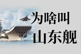 中国第一艘国产航母为啥叫“山东舰”？