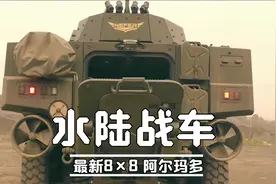 新款水陆战车阿尔玛多视频封面