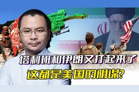 塔利班打过国境线，给了伊朗当头一棒，25年血仇，责任全在美方？视频封面