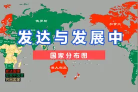 世界发达国家与发展中国家分布，哪个最让你意外？#发达国家视频封面