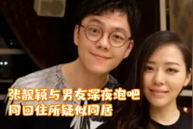 张靓颖与男友深夜泡吧！全程依偎在男友怀里，同回住所疑似同居视频封面