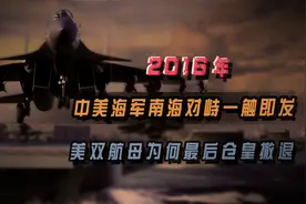 2016年，中美海军南海对峙，一触即发，美双航母为何最后仓皇撤退视频封面