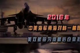 2016年，中美海军南海对峙，一触即发，美双航母为何最后仓皇撤退视频封面
