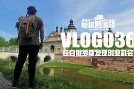 小伙房车环球旅行，被困白俄一个月，结果意外收获创业新技能？视频封面