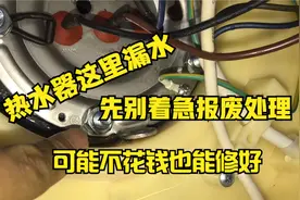 电热水器箱体漏水别着急报废处理，可能不用花钱也能修好视频封面