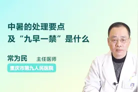 名医支招：中暑了怎么办？做到“九早一禁”就妥了！视频封面
