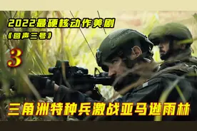 三角洲特种兵王激战亚马逊雨林，一枪一个惨烈至极！硬核枪战片视频封面