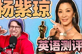 外教测评第一位亚裔皇后！杨紫琼的英语到底怎么样？视频封面