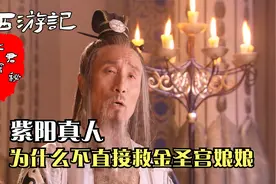 西游记：金毛犼违背观音旨意，紫阳真人为何送五彩霞衣，却不救人视频封面