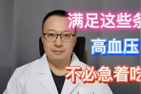 有高血压的人，满足这些条件，可以不必急于吃药视频封面