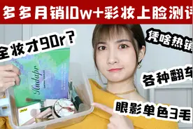 全妆不过百！拼多多月销10w+爆款彩妆测评！各种雷品在线翻车视频封面