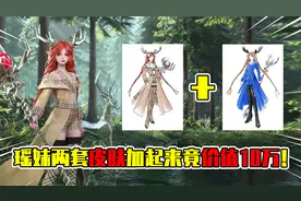 峡谷官方曝光瑶妹新款皮肤，两套皮肤加起来居然价值整整10万元！视频封面
