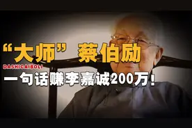 香港风水师蔡伯励，一句话赚李嘉诚200万，富人为什么都信风水？视频封面