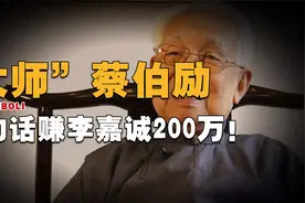 香港风水师蔡伯励，一句话赚李嘉诚200万，富人为什么都信风水？视频封面