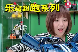 在花园里捡到好大一盒乐高，竟然是福特GT超跑，第一次拼跑车好帅视频封面
