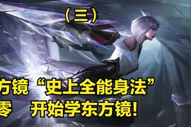 东方镜3分钟详细教学，认真看完就能学会，史上最高能雷神镜教学视频封面