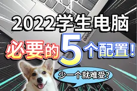 【2022学生电脑】必要的5个配置！少一个就难受？视频封面