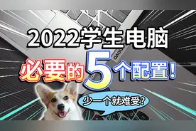 【2022学生电脑】必要的5个配置！少一个就难受？视频封面