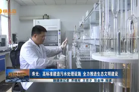 潍坊寿光：高标准建造污水处理设施  全力推进生态文明建设视频封面