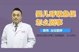 婴儿呼吸急促怎么回事？视频封面