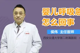 婴儿呼吸急促怎么回事？视频封面