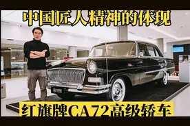 当年中国汽车工业的奇迹，体验红旗牌CA72高级轿车视频封面