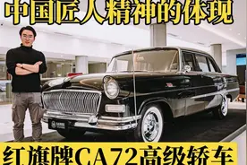 当年中国汽车工业的奇迹，体验红旗牌CA72高级轿车视频封面
