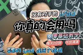 都说苹果的iPad好！可你有些功能与技巧真的都掌握了吗？