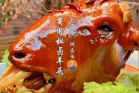 商业版秘卤羊头，全程无保留分享，第二步：香料配方及调卤水视频封面
