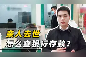 查询已故亲人的银行存款，为什么非得一家一家跑？有人提了建议
