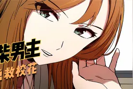 废柴男主勇救校花视频封面