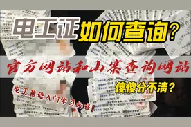 电工证如何查询？官方网站和山寨查询网站傻傻分不清楚？视频封面