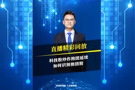 科技股炒作抱团延续，如何识别抱团股？视频封面