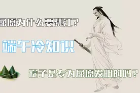 屈原为什么要在端午节跳江？粽子是专为屈原发明的吗？端午冷知识视频封面