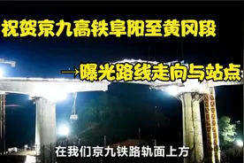 祝贺阜阳至黄冈段京九高铁，曝光路线走向与位置视频封面