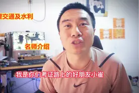 监理工程师新增公路和水利专业，讲课的名师却没几人视频封面